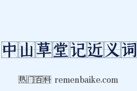 中山草堂记近义词是什么意思的图片